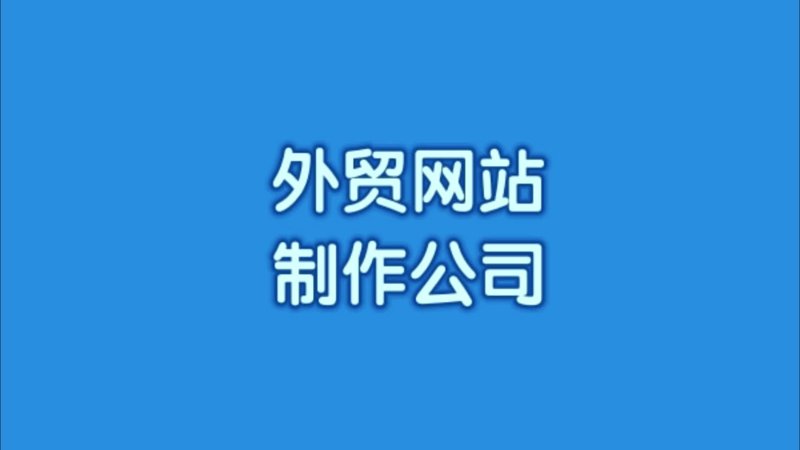 访谈记录：解读上海网站建设行业的最新趋势与发展